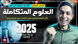 العلوم المتكاملة الدرس السابع تأثير الضغط المائى على الكائنات الحية شرح بجد مش قراية 