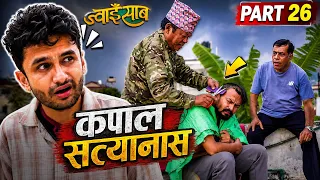 कपाल काट्दा सत्यानास🤣|| Natural Comedy|| ज्वाइसाब-Ep- 26 || The Pk Vines
