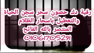 رقية دك حصون سحر سجن الحياة والتعطيل باسحار الظلام المنتصر بالله الفاتح 01061705291 