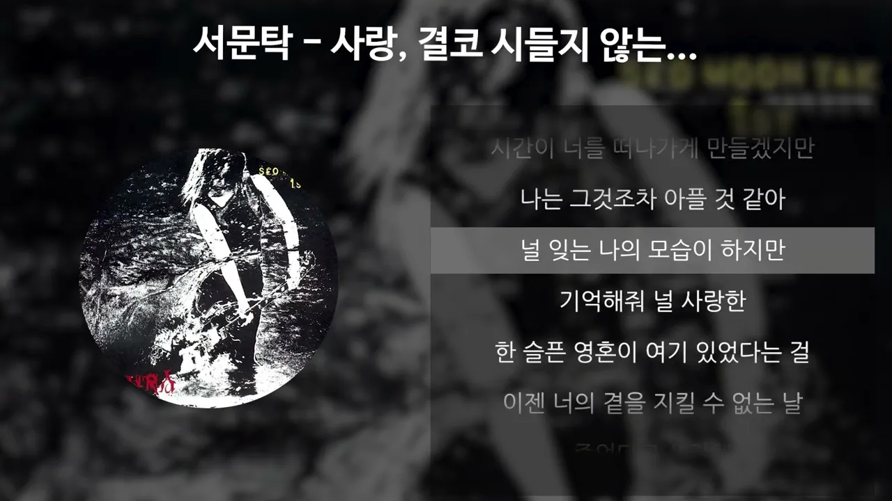 사랑, 결코 시들지 않는 / 서문탁 (유튜브 영상)