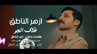 المنشد ازهر الناطق   غلاف الجو دندنها