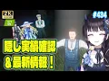 Download Lagu 【#鳴潮】  みんな隠し実績は全部見たことある？一緒にチェックしない？ #434 / 2K1440p 【#Vtuber Yomi】