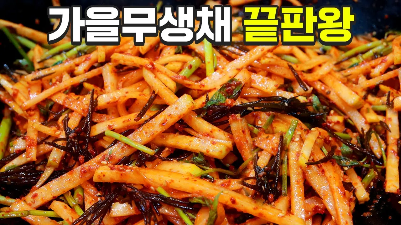 톳 미나리 무생채