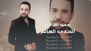 أتحدى العالم   حميد الفراتي   كوكتيل دبكة شعبية دندنها
