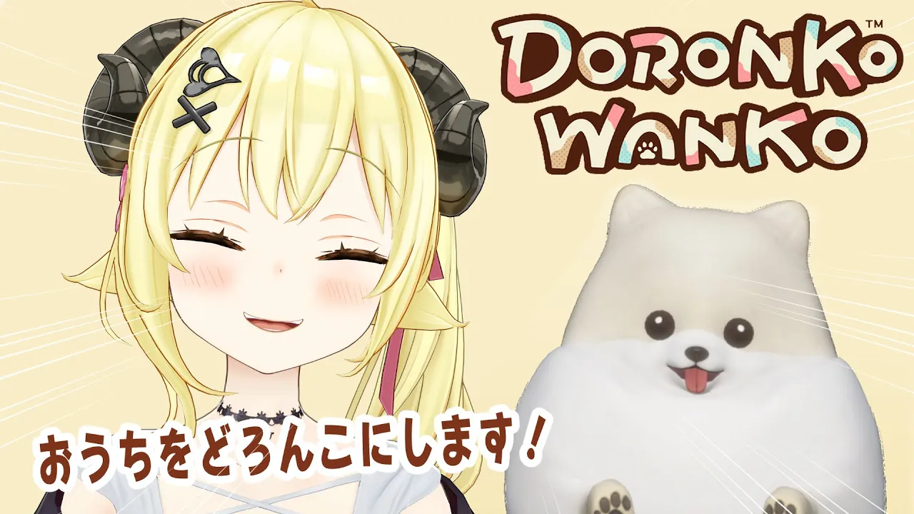 【DORONKO WANKO】綺麗なおうちをはちゃめちゃに汚しまわるゲーム！【角巻わため/ホロライブ４期生】