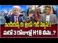 Download Lagu Good News for Indians! | H1B Visa Big Update in Next 3 Days | Trump’s Announcement | iDream Vidhya