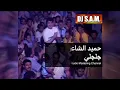 Hamid El Shari - Galgely - Master I حميد الشاعري - جلجلي - ماستر