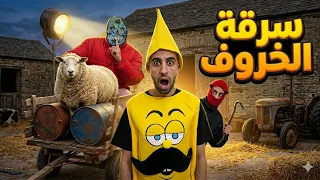 شفروا لبنينة 🍌 الخروف 🐑 😂❤️
