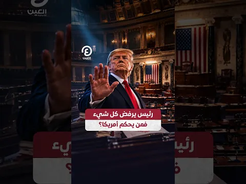 #shorts | رئيس يرفض كل شيء فمن يحكم أمريكا؟