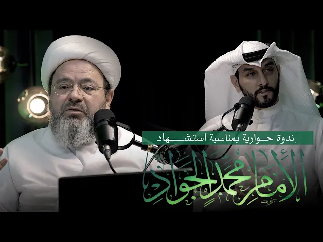 ⁣الحلقة | 1 | الإمام الجواد (ع) . . تساؤلات في السيرة والمسيرة | ندوة حوارية | الشيخ مرتضى فرج