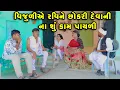 Download Lagu VIjuli Ae Ravine Chokri Devani Na Shu Kaam Payli | Vijudi Comedy | 2025 |  Short Media