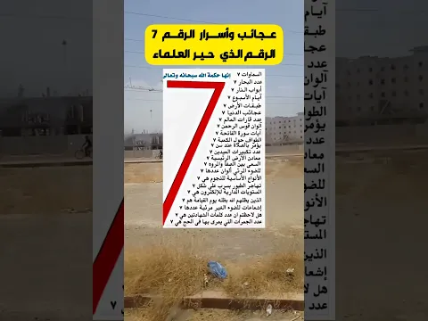 رقم 7 رقم عجيب يخفي أسرار.. 😳7️⃣👌