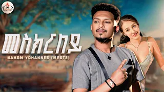 MEGARYA Nahom Yohannes Meste Meskrley መስክርለይ New Eritrean Music 2025 Official Video 