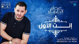 Issam Touil Enta Louwal عصام الطويل إنت الأول  Issam Touil Enta Louwal عصام الطويل إنت الأول