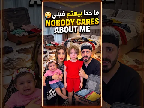 ما حدا بيهتم فيني 😢 Nobody cares about me
