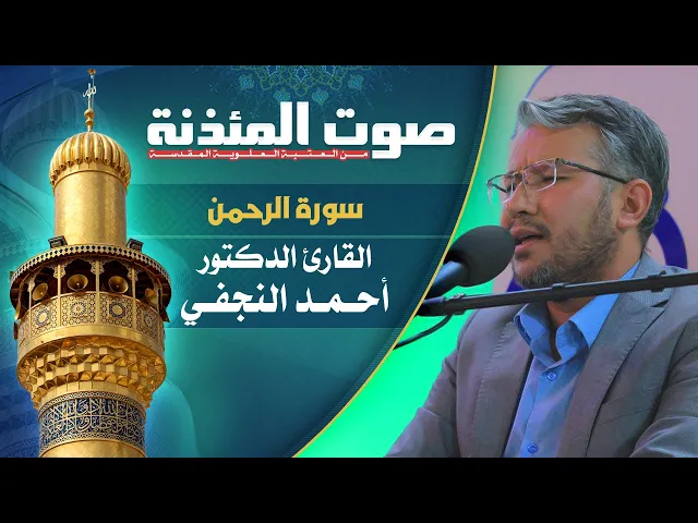 صوت المئذنة من العتبة العلوية المقدسة | القارئ الدكتور أحمد النجفي - سورة الرحمن المباركة
