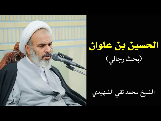 ⁣فائدة رجالية: الحسين بن علوان | الشيخ محمد تقي الشهيدي