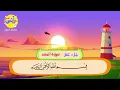 Download Lagu Sheikh Al Minshawi | Learning Quran Surah Al Masad for kids
