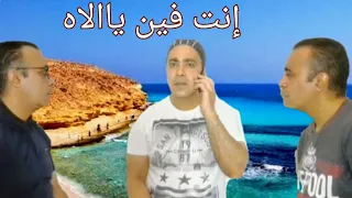 ايه اللى وداك غريبه احنا فى عجيبه  دندنها