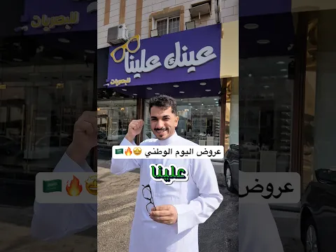 عروض اليوم الوطني 🇸🇦 من عينك علينا للبصريات 🕶️AD#عروض_مكة #نظارات #بصريات #جديد_مكة #عروض