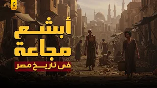 الشدة المستنصرية عندما أكل المصريين لحو م البشر 