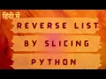 Master List Reversal in Python Slicing method for Efficient Coding in Hindi