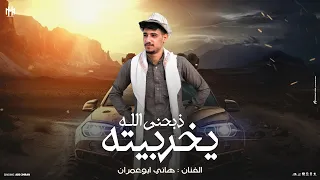 جديد وحصريا ذبحني الله يخربيته غزال وطالع من بيته كليمات وأداء هاني ابو عمران 