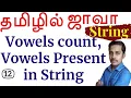 Java String in Tamil - 12 Vowels count Vowels present in a string