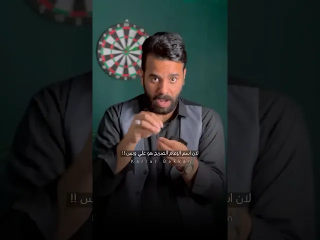 ⁣تره الإمام اسمه ( محمد بن الحسن ) مو المهدي !! ⚠️ #كرار_بكان