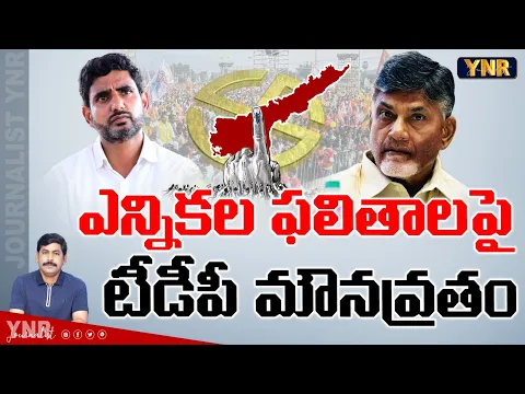 Download MP3 ఎన్నికల ఫలితాలపై టీడీపీ మౌనవ్రతం.. | TDP Party Maintain Silence On AP Elections 2024 Results | YNR