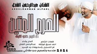 جديد 2026 الفنان عبدالرحمن الفحل الهرم المتين 