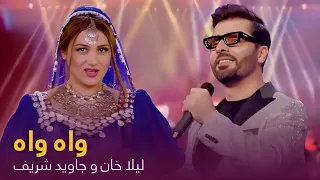 آهنگ جدید و مست جاوید شریف و لیلا خان به نام واه واه 