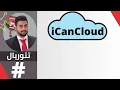Getting started with OMNeT iCanCloud Framework