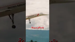 طائرة كونكورد 