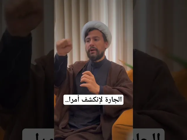 ⁣الجارة لإنكشف أمرا...#الشيخ_قاسم_الجرمقي #اكسبلور