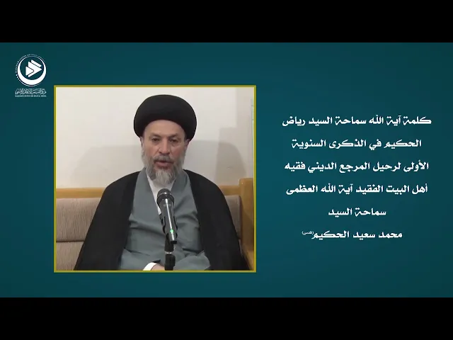 كلمة السيد رياض الحكيم في الذكرى السنوية لرحيل المرجع سماحة السيد محمد سعيد الحكيم (قدس) ....