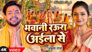 #Video | भवानी रऊरा अईला से | #Ankush Raja | #देवी गीत | #Ft - Astha Singh   Bhojpuri Navratri Song