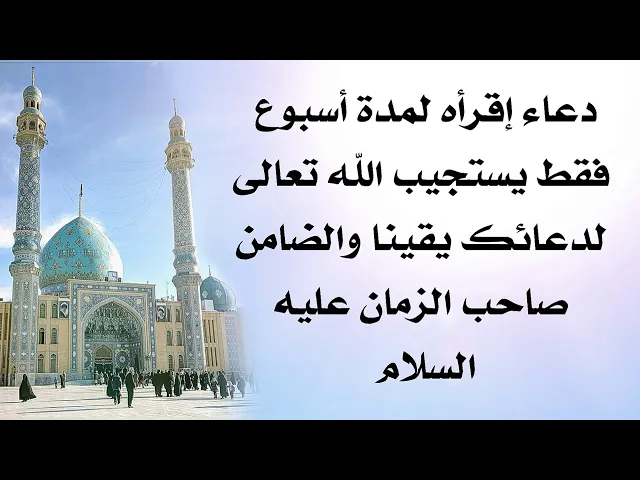 ⁣الضامن صاحب الزمان ب٧ أيام فقط ويستجيب الله تعالى لدعائك سلام الله عليه جرّب ولا تشك