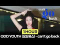 [1Hour] ODD YOUTH (오드유스) - can′t go back