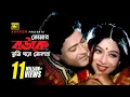 Download Lagu Tomar Bouke Tumi | তোমার বউকে তুমি | HD | Shabnur \u0026 Ferdous | Sabina Yasmin | Tumi Boro Bhaggoboti