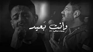 وإنت بعيد   بإستخدام الذكاء الاصطناعي        محمد حماقي دندنها