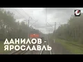 Данилов - Ярославль (Сев. ж.д., РЖД)