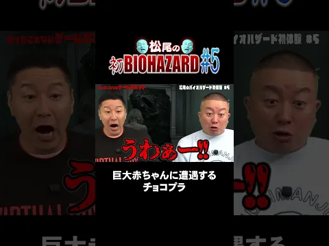 巨大な赤ちゃんに遭遇【チョコプラのバイオ】