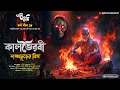 Download Lagu কালভৈরবী: শঙ্খচূড়ের বিষ (Kalbhoirobi) | Eso Golpo Kori | Taranath Tantrik | Sunday Suspense | Mir