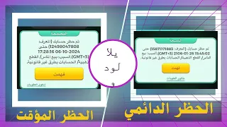 فتح حظر يلا لودو الدائمي والمؤقت Yalla Ludo 