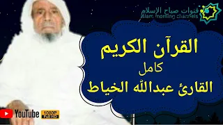 القارئ عبدالله الخياط القرآن كامل Quran Reader Abdullah Khayat All Quran  القارئ عبدالله الخياط القرآن كامل Quran Reader Abdullah Khayat All Quran