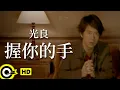 Download Lagu 光良 Michael Wong【握你的手】Official Music Video