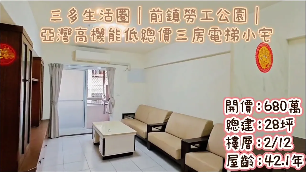 亞灣台鋁商圈｜獅甲捷運勞工公園｜低總價典雅美三房