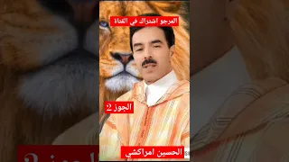 الحسين امراكشي Elhoucin Amrrakchi 