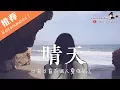 Download Lagu 曲肖冰 - 晴天「温柔女聲版 」♪Karendaidai♪